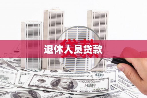横县退休人员贷款