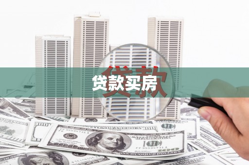 横县贷款买房