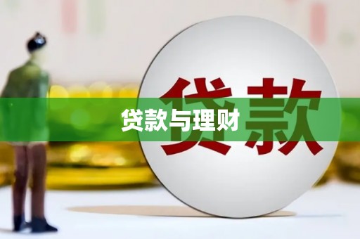 横县贷款与理财