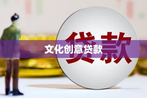 横县文化创意贷款