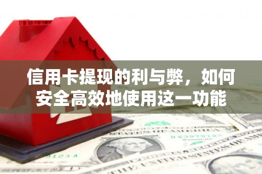 横县信用卡提现的利与弊，如何安全高效地使用这一功能