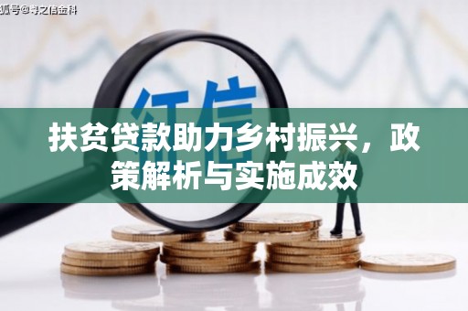 横县扶贫贷款助力乡村振兴，政策解析与实施成效
