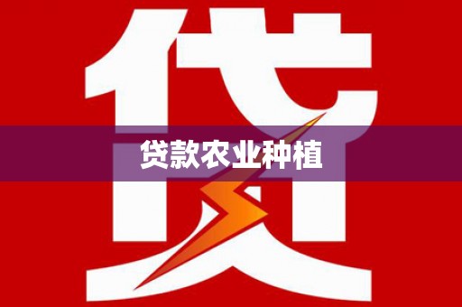 横县贷款农业种植