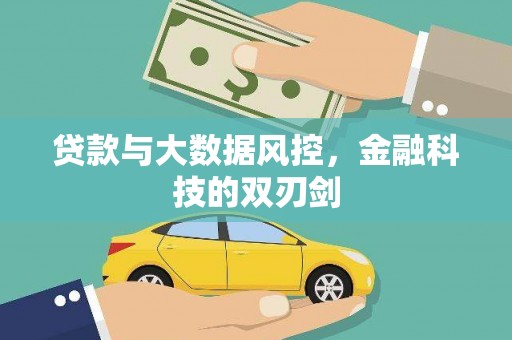 横县贷款与大数据风控，金融科技的双刃剑
