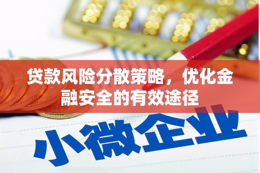 横县贷款风险分散策略，优化金融安全的有效途径