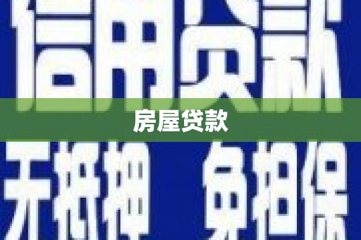 横县房屋贷款
