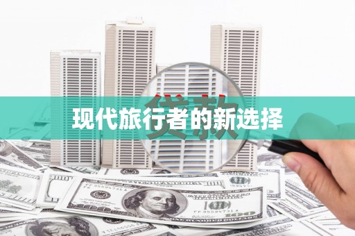 横县现代旅行者的新选择