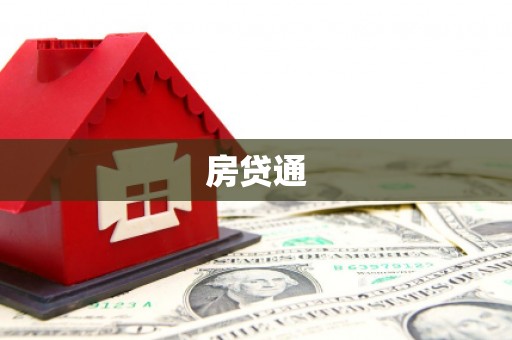 横县房贷通