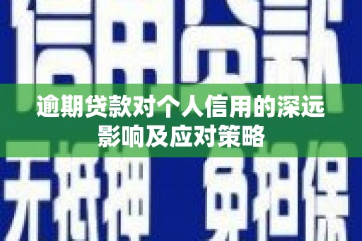 横县逾期贷款对个人信用的深远影响及应对策略