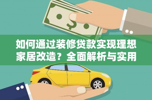 横县如何通过装修贷款实现理想家居改造？全面解析与实用指南