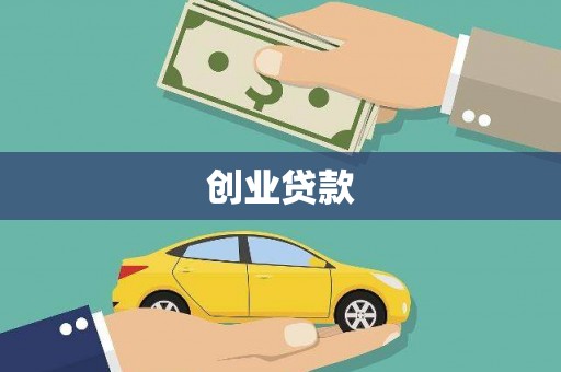 横县创业贷款