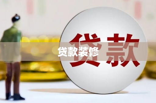 横县贷款装修