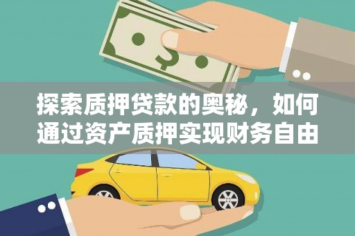 横县探索质押贷款的奥秘，如何通过资产质押实现财务自由