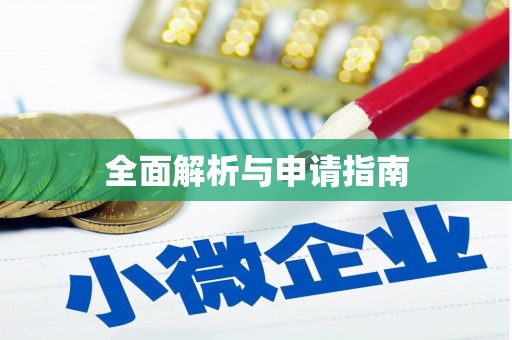 横县全面解析与申请指南