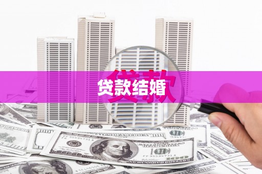 横县贷款结婚