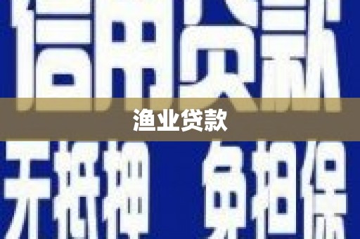 横县渔业贷款