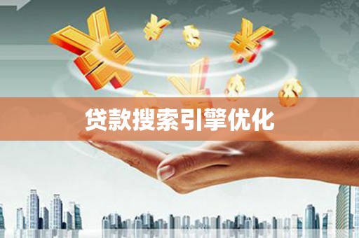 横县贷款搜索引擎优化