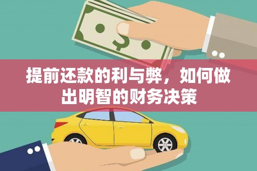 横县提前还款的利与弊，如何做出明智的财务决策
