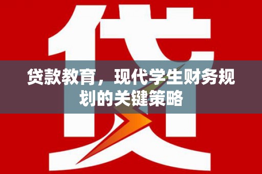 横县贷款教育，现代学生财务规划的关键策略