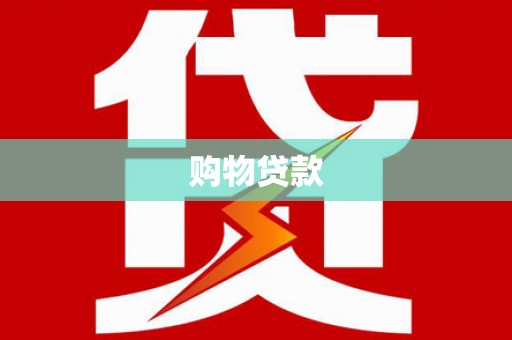 横县购物贷款