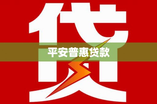 横县平安普惠贷款