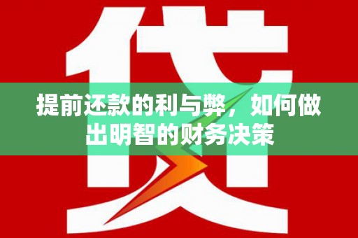 横县提前还款的利与弊，如何做出明智的财务决策