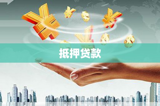 横县抵押贷款