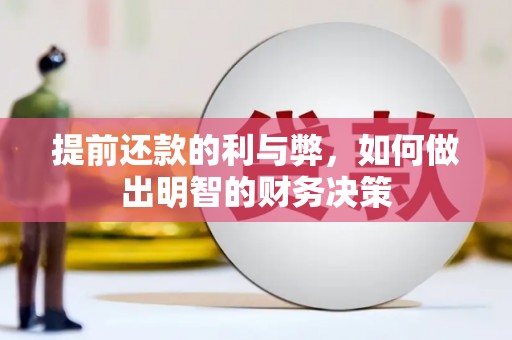 横县提前还款的利与弊，如何做出明智的财务决策