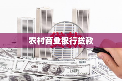 横县农村商业银行贷款
