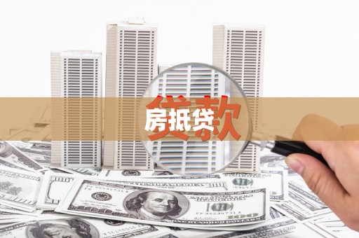 横县房抵贷