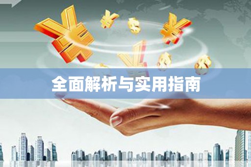 横县全面解析与实用指南