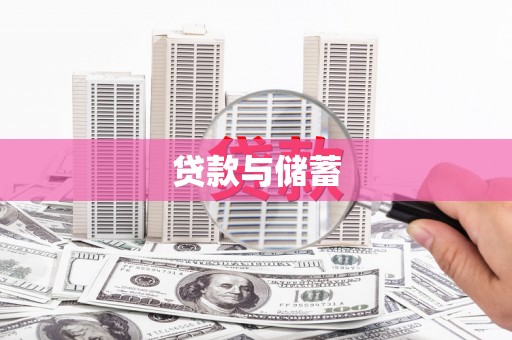 横县贷款与储蓄