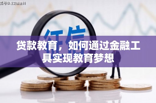 横县贷款教育，如何通过金融工具实现教育梦想