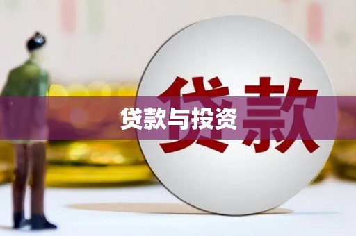 横县贷款与投资