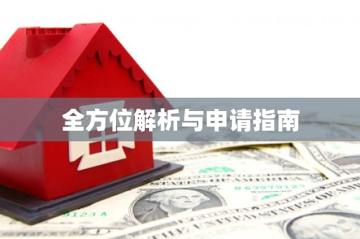 横县全方位解析与申请指南