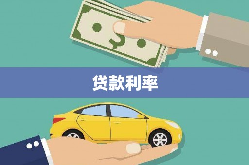 横县贷款利率