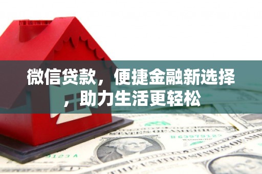 横县微信贷款，便捷金融新选择，助力生活更轻松