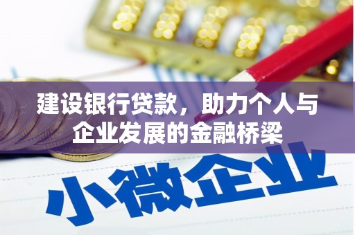 横县建设银行贷款，助力个人与企业发展的金融桥梁