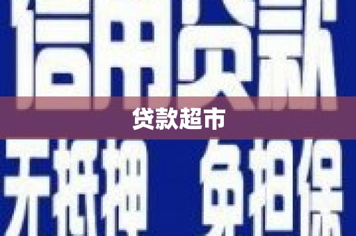 横县贷款超市