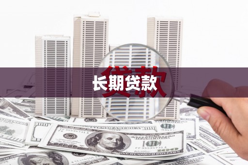 横县长期贷款
