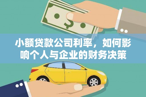 横县小额贷款公司利率，如何影响个人与企业的财务决策