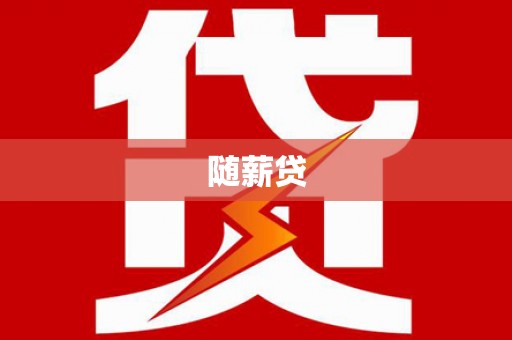 横县随薪贷