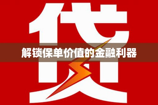 横县解锁保单价值的金融利器