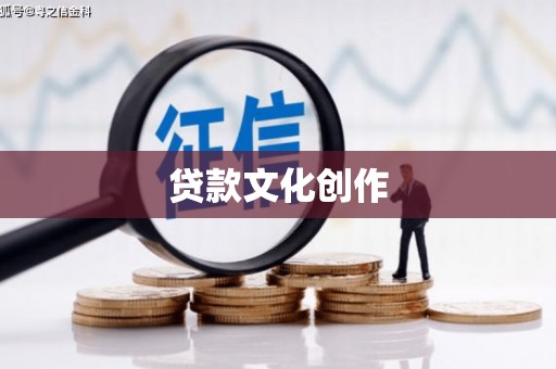 横县贷款文化创作