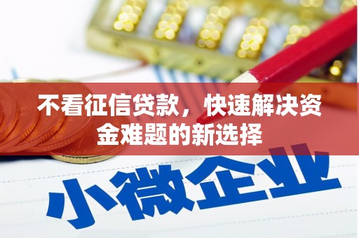 横县不看征信贷款，快速解决资金难题的新选择