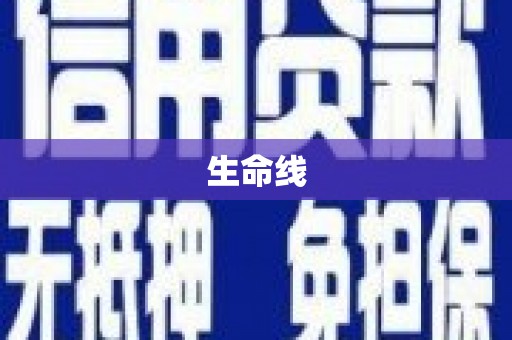 横县生命线