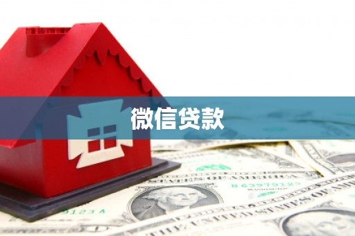 横县微信贷款