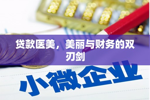 横县贷款医美，美丽与财务的双刃剑