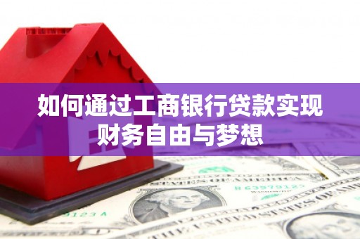 横县如何通过工商银行贷款实现财务自由与梦想