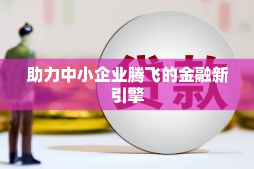 横县助力中小企业腾飞的金融新引擎